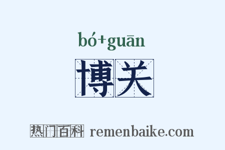 博关是什么意思的图片
